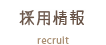 採用情報