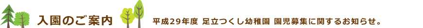 入園のご案内　平成29年度 足立つくし幼稚園 園児募集に関するお知らせ。